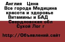 Cholestagel 625mg 180 , Англия › Цена ­ 11 009 - Все города Медицина, красота и здоровье » Витамины и БАД   . Свердловская обл.,Сухой Лог г.